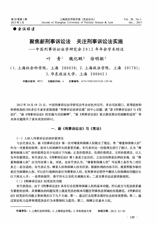 聚焦新刑事诉讼法 关注刑事诉讼法实施——中国刑事诉讼法学研究会2012年年会学术综述