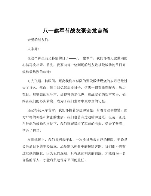 八一建军节战友聚会发言稿