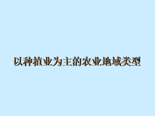 以种植业为主的农业地域类型 课件