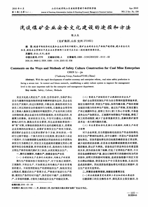 浅谈煤矿企业安全文化建设的途径和方法