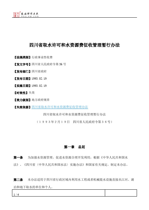 四川省取水许可和水资源费征收管理暂行办法