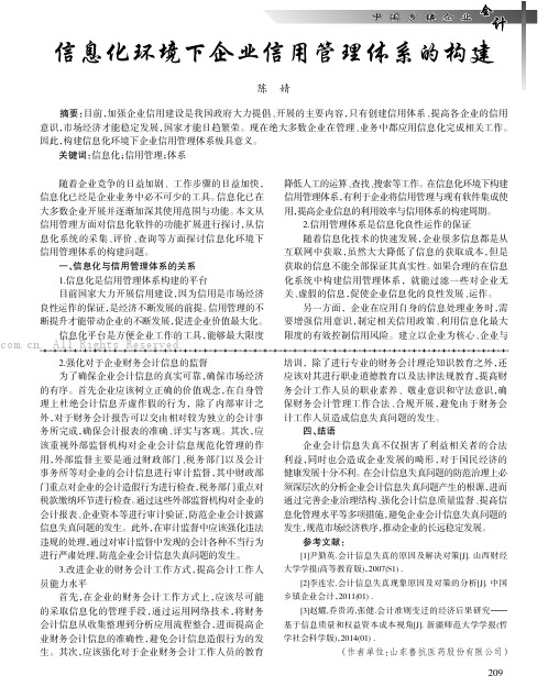 信息化环境下企业信用管理体系的构建