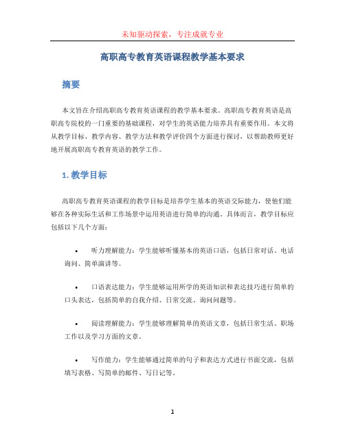 高职高专教育英语课程教学基本要求 (2)