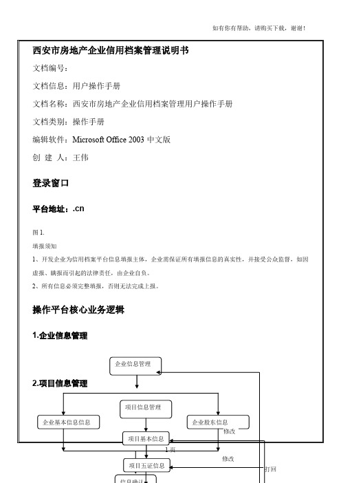 西安市房地产企业信用档案管理说明书