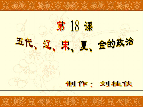 18五代、辽、宋、夏、金的政治