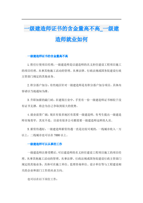 一级建造师证书的含金量高不高_一级建造师就业如何