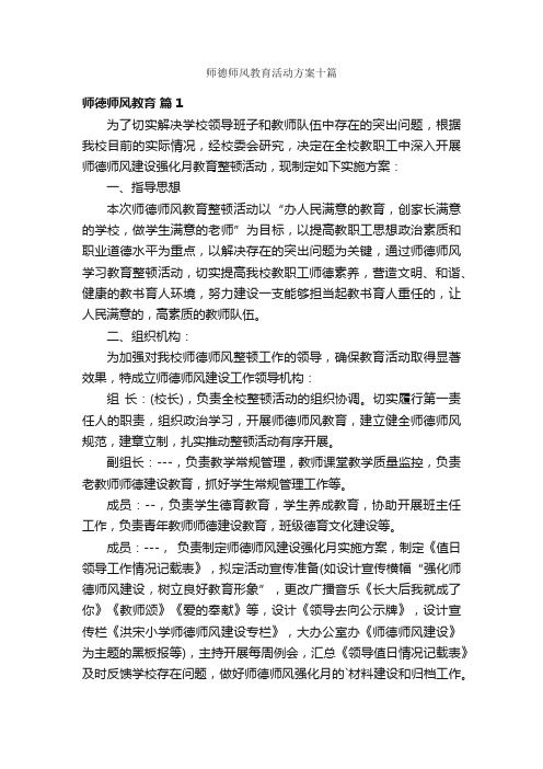 师德师风教育活动方案十篇