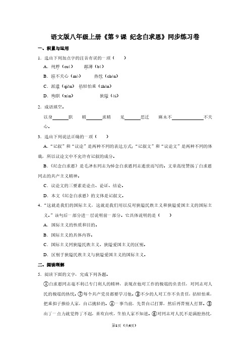 语文版八年级(上)《第9课 纪念白求恩》同步练习卷