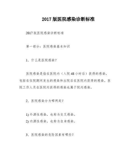 2017版医院感染诊断标准