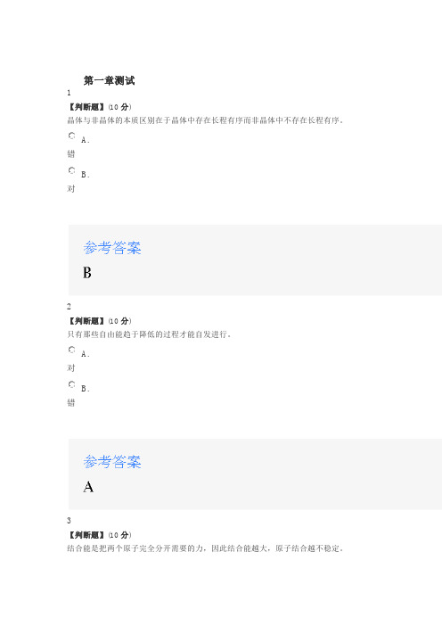 2020年智慧树知道网课《材料科学基础(山东理工大学)》课后章节测试满分答案》课后章》课后章