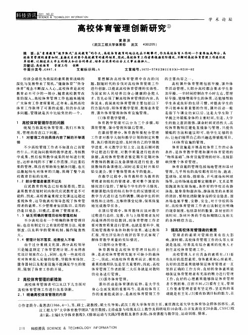 高校体育管理创新研究