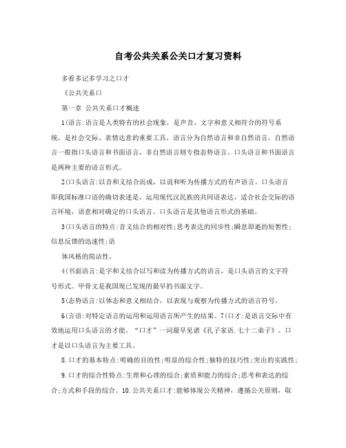 自考公共关系公关口才复习资料