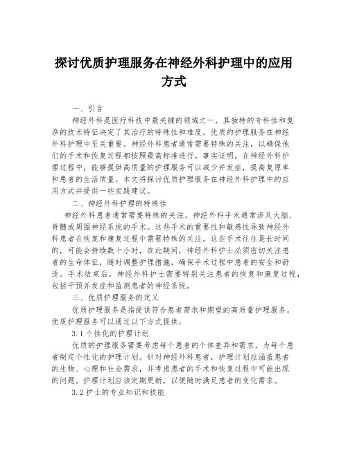 探讨优质护理服务在神经外科护理中的应用方式