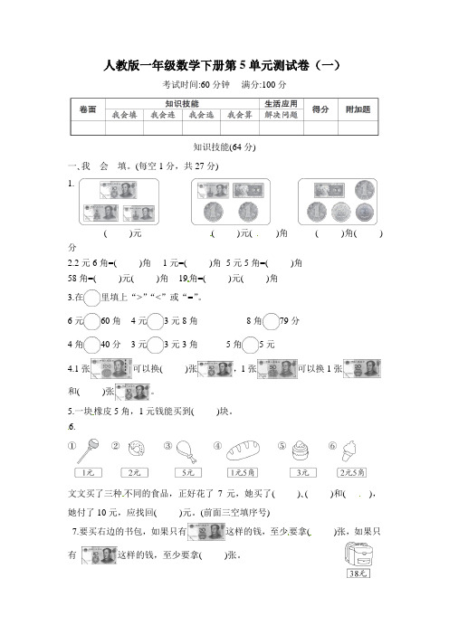 人教版小学一年级下册数学第5单元同步练习试卷(含答案)共2套