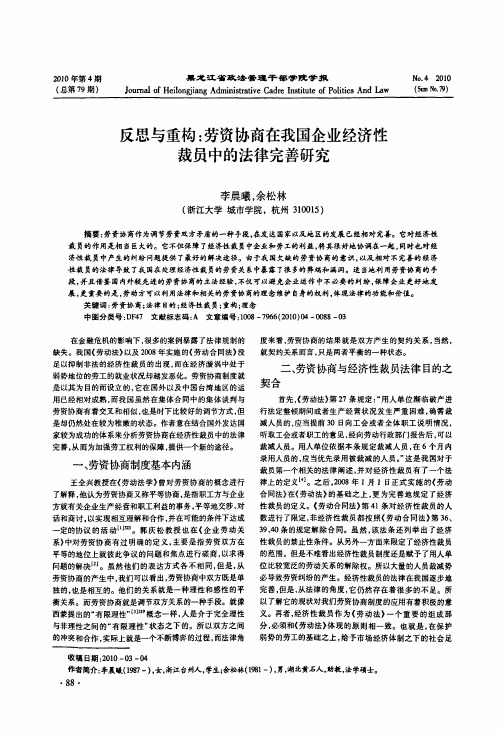 反思与重构劳资协商在我国企业经济性裁员中的法律完善研究