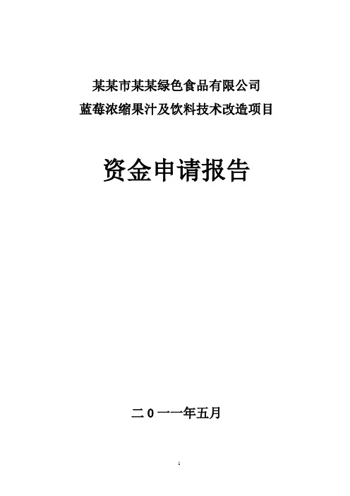 蓝莓浓缩汁及饮料可研报告