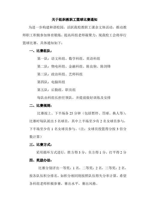 关于组织教职工篮球比赛通知