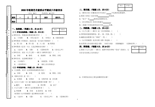 2020年秋期八年级上音乐试题