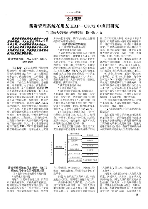 薪资管理系统在用友ERP-U8.72中应用研究