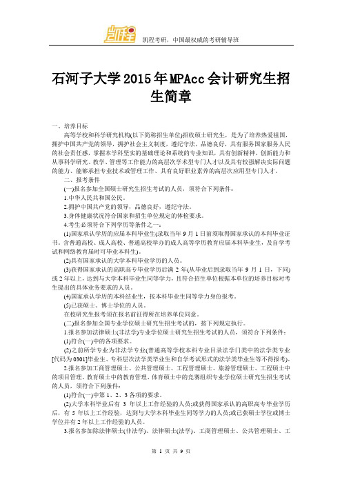 石河子大学MPAcc会计研究生招生简章