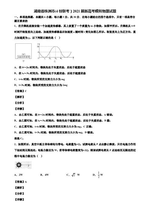 湖南省株洲市(4校联考)2021届新高考模拟物理试题含解析