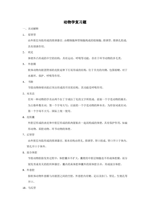 动物学复习题