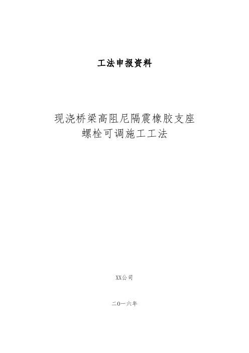 桥梁高阻尼隔震橡胶支座安装螺栓施工工法