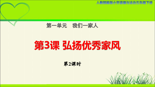 《弘扬优秀家风》第2课时示范课教学课件【人教部编版小学道德与法治五年级下册】