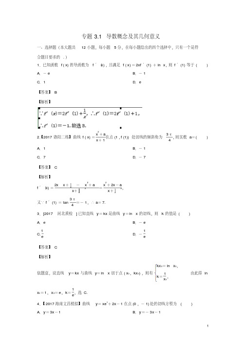 2019年高考数学一轮复习(讲+练+测)：专题3.1导数概念及其几何意义(测)