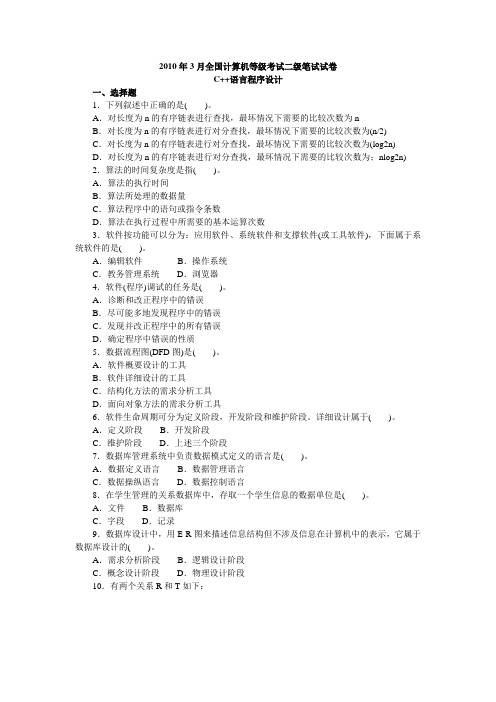 二级C++真题2010年03月