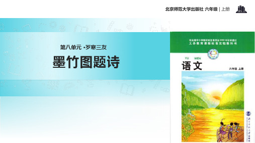 2021小学语文北师大版六年级上册《墨竹图题诗》教学课件