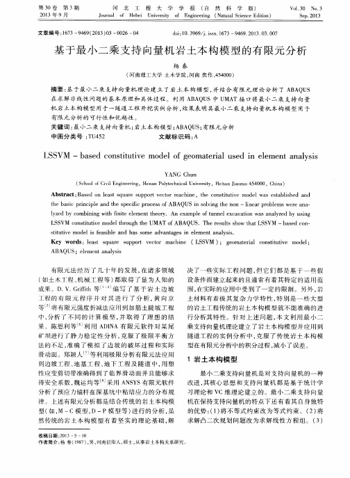 基于最小二乘支持向量机岩土本构模型的有限元分析