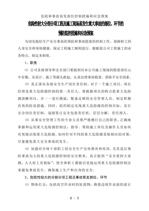 危险和事故易发部位控制措施和应急预案