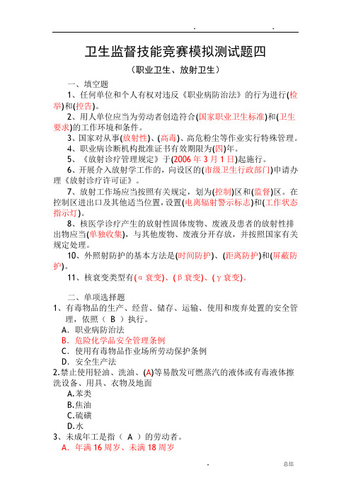 卫生监督技能竞赛测试题(长沙-职业卫生、放射卫生)题NO4(答案)