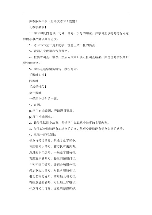 苏教版四年级下册语文练习6教案