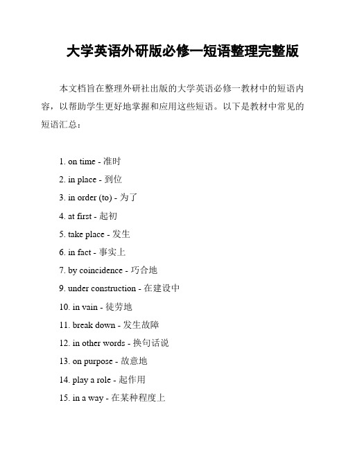 大学英语外研版必修一短语整理完整版