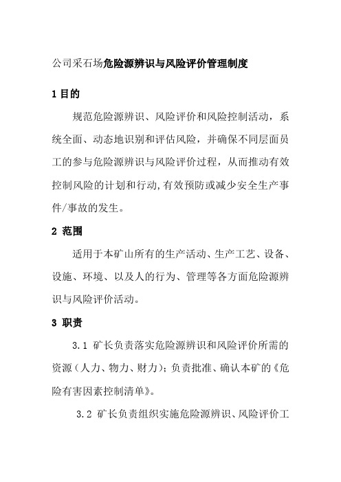 公司采石场危险源辨识与风险评价管理制度