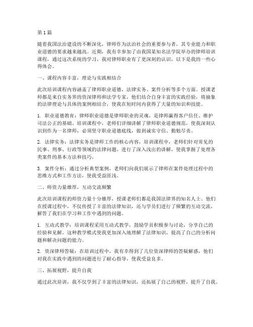 律师培训课程后心得体会(2篇)