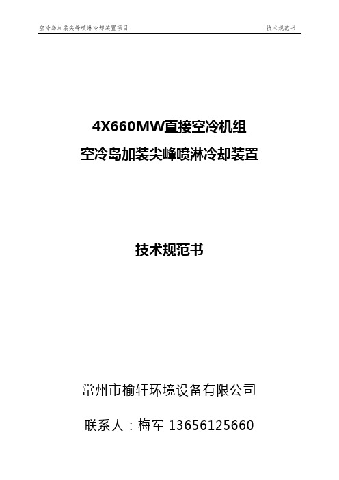 空冷岛加装喷淋降温系统技术规范书