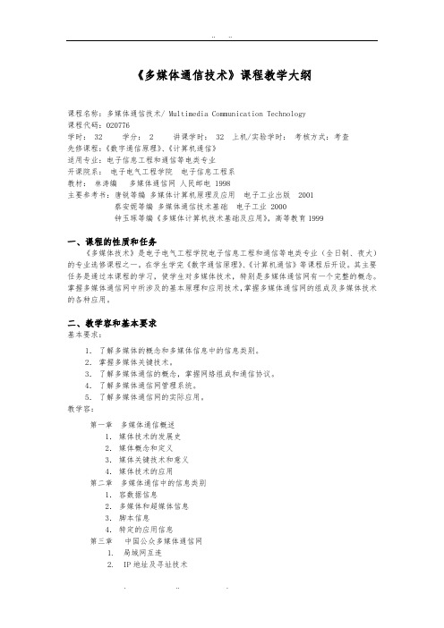 多媒体通信技术课程教学大纲
