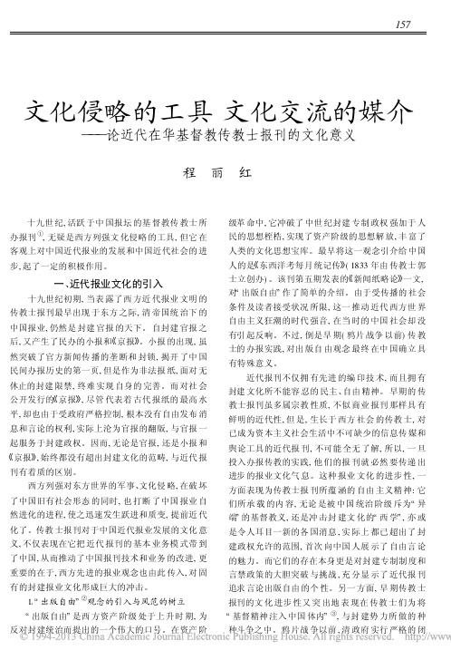 文化侵略的工具文化交流的媒介_论近代在华基督教传教士报刊的文化意义