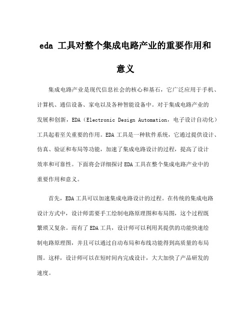 eda 工具对整个集成电路产业的重要作用和意义