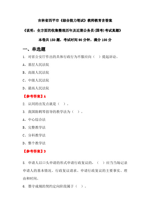 吉林省四平市《综合能力笔试》国考招聘考试真题含答案