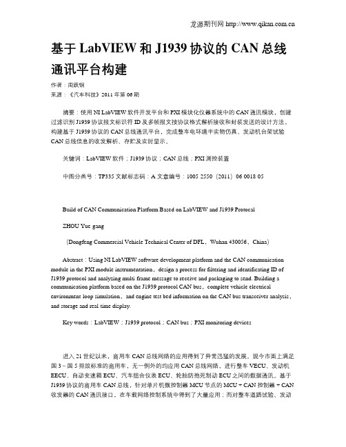 基于LabVIEW和J1939协议的CAN总线通讯平台构建