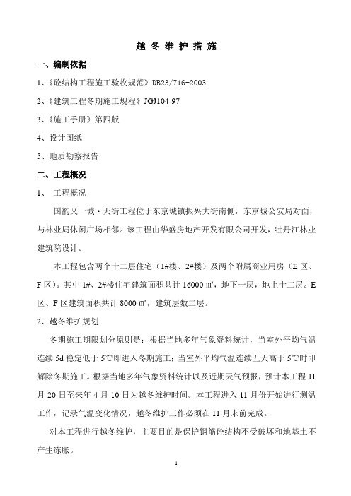 越冬维护111