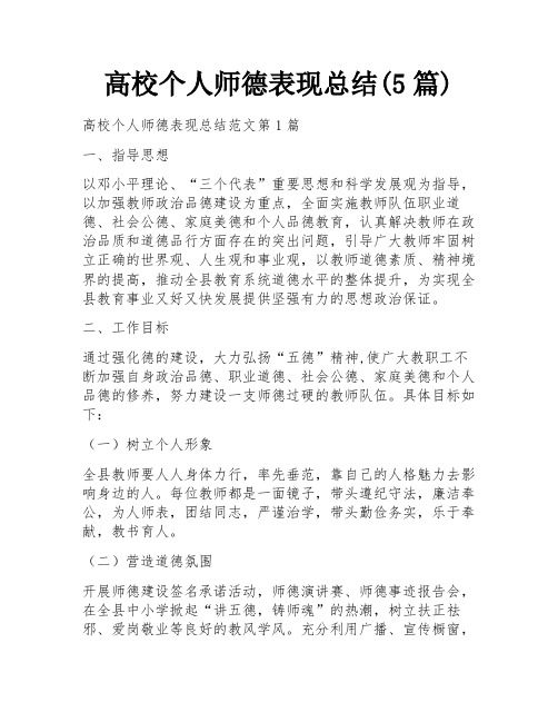 高校个人师德表现总结(5篇)