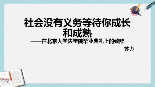 人教版中职语文基础模块上册第11课《社会没有义务等待你成长和成熟》ppt课件2