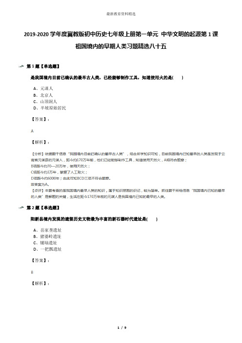 2019-2020学年度冀教版初中历史七年级上册第一单元 中华文明的起源第1课 祖国境内的早期人类习题精选八十五