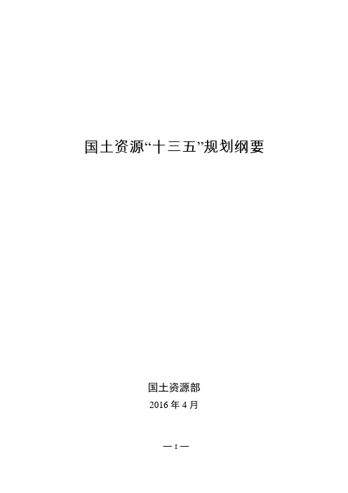 国土资源“十三五”规划纲要