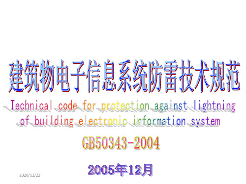 cm建筑物电子信息系统防雷技术规范